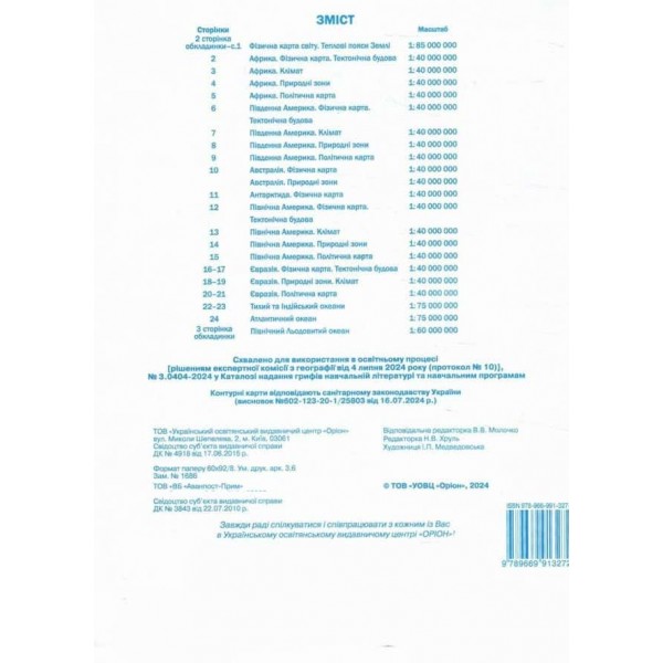 НУШ. Географія. 7 клас. Контурні карти. Материки та океани