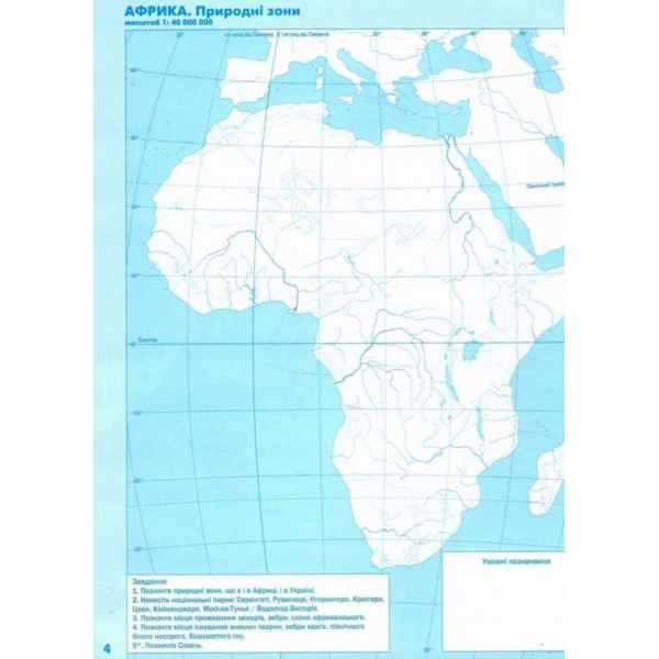 НУШ. Географія. 7 клас. Контурні карти. Материки та океани