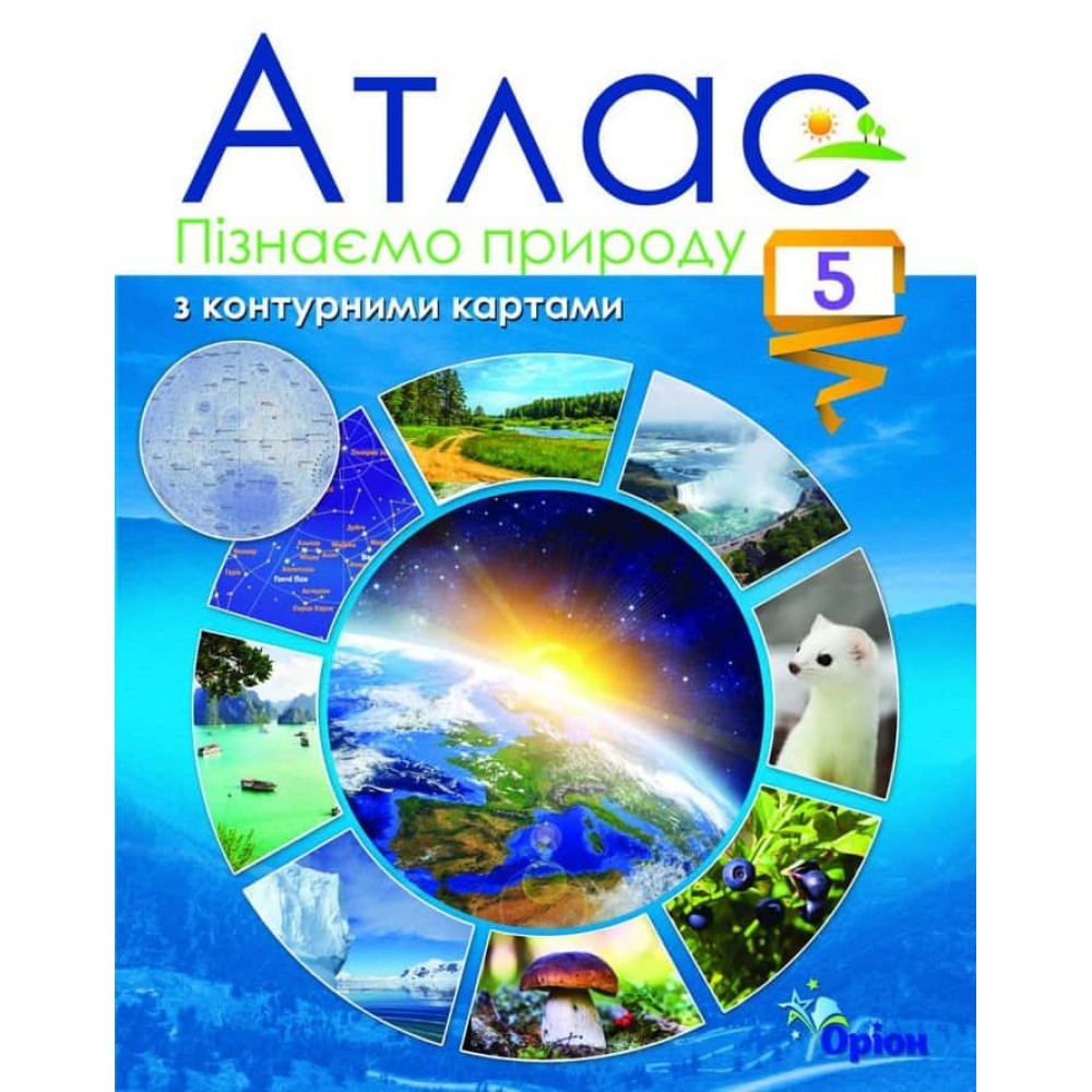 НУШ. Пізнаємо природу. 5 клас. Атлас з контурними картами