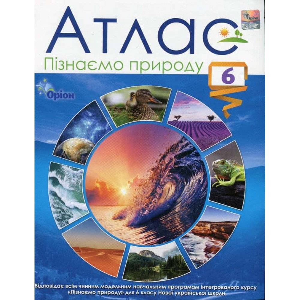 НУШ. 6 клас. Атлас. Пізнаємо природу