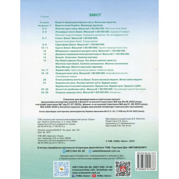 НУШ. 6 клас. Атлас. Пізнаємо природу