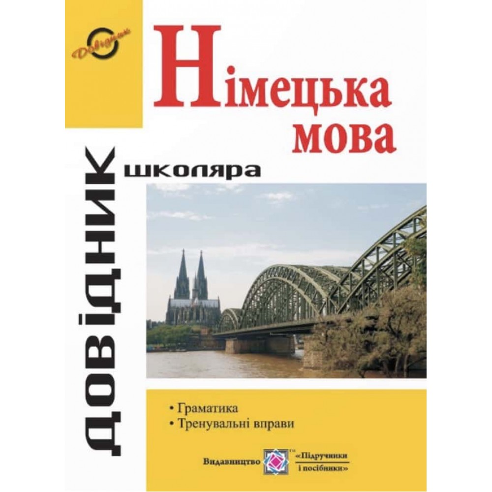 Німецька мова. Довідник з граматики німецької мови