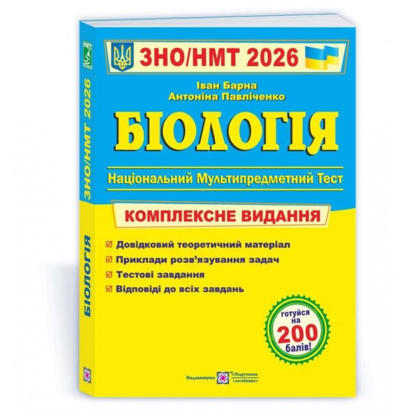 Біологія. Комплексна підготовка до ЗНО/НМТ 2026