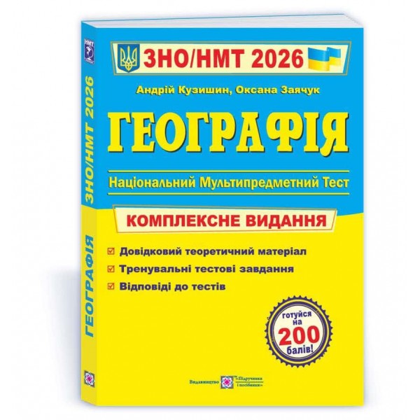 Географія. Комплексна підготовка до ЗНО/НМТ 2026