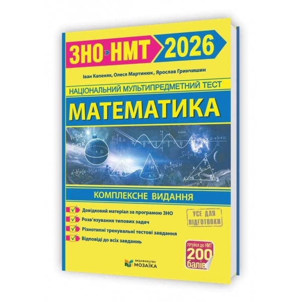Математика. Комплексна підготовка до ЗНО/НМТ 2026
