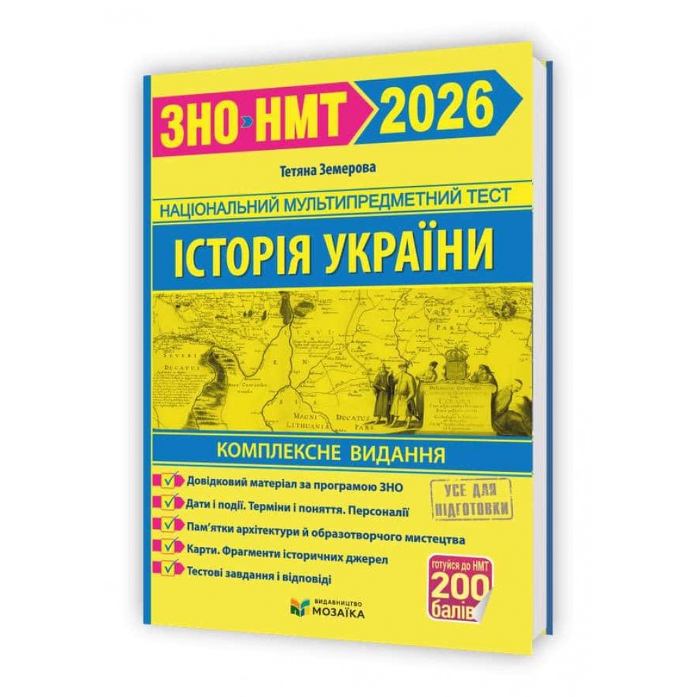 Історія України. Комплексна підготовка до ЗНО/НМТ 2026