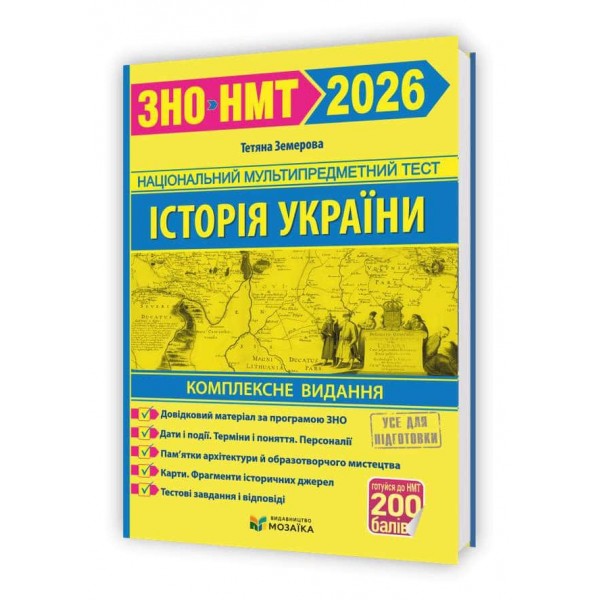 Історія України. Комплексна підготовка до ЗНО/НМТ 2026