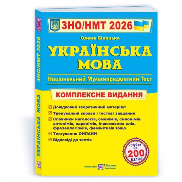 Українська мова. Комплексна підготовка до ЗНО/НМТ 2026