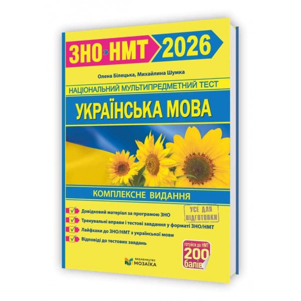 Українська мова. Комплексна підготовка до ЗНО/НМТ 2026