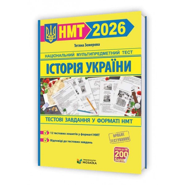 Історія України. Тестові завдання у форматі НМТ 2026