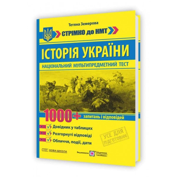 Історія України: 1000 запитань і відповідей. Стрімко до НМТ