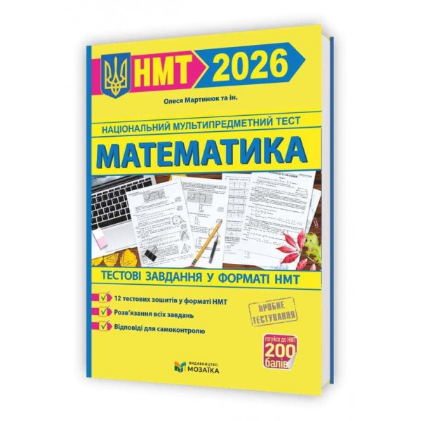 Математика. Тестові завдання у форматі НМТ 2026