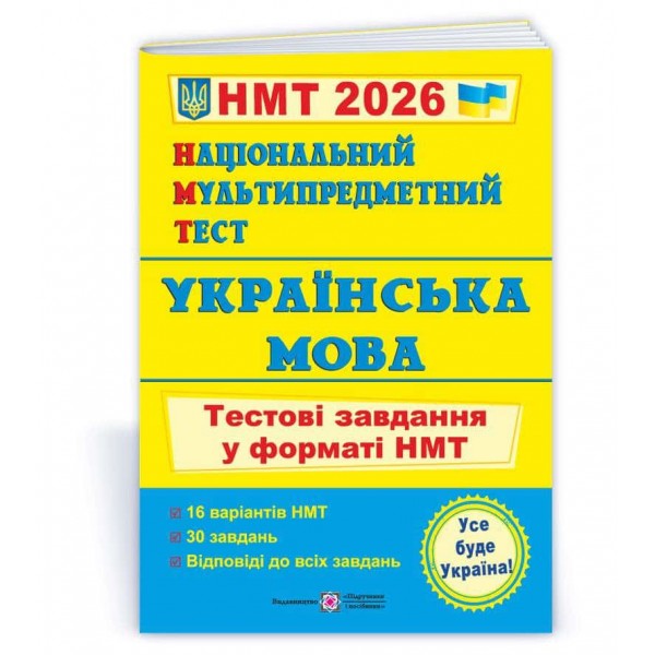 Українська мова. Тестові завдання у форматі НМТ 2026