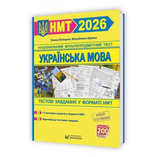 Українська мова. Тестові завдання у форматі НМТ 2026