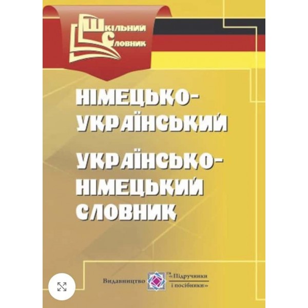 Німецько-український, українсько-німецький словник