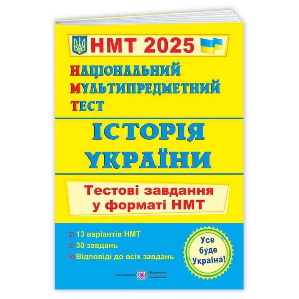 Національний Мультипредметний Тест. Історія України: тестові завдання у форматі НМТ 2025