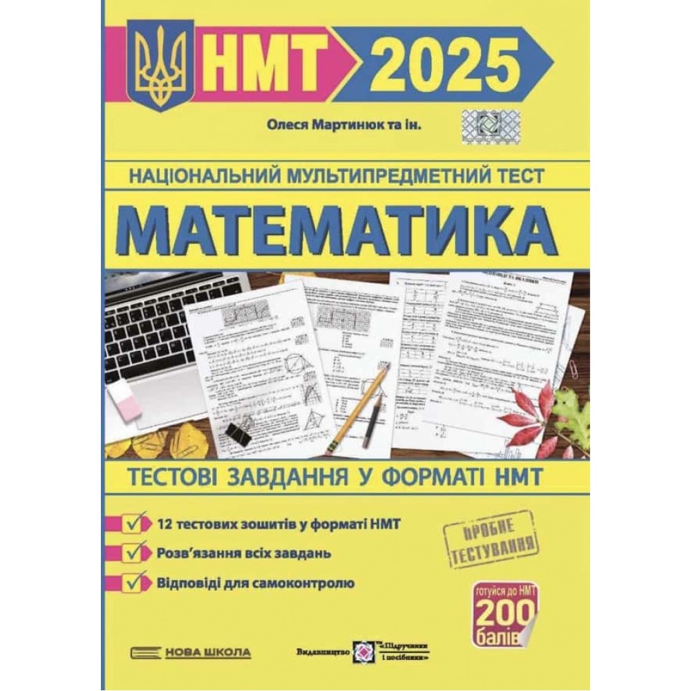 Математика. Тестові завдання у форматі НМТ 2025