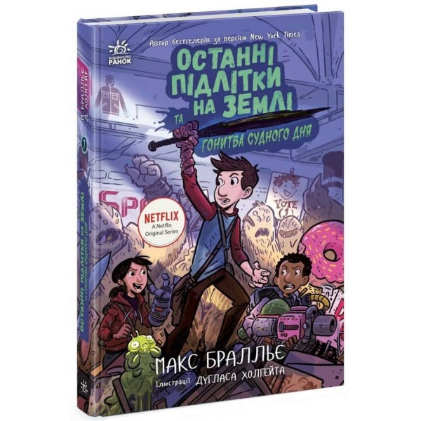 Останні підлітки на Землі та Гонитва судного дня. Книга 7
