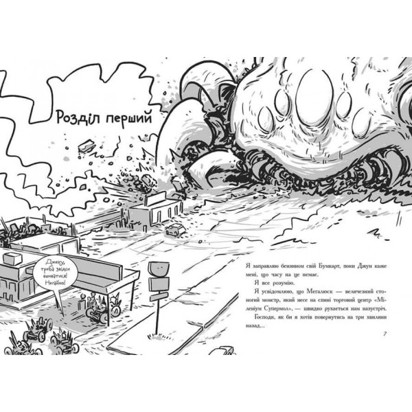 Останні підлітки на Землі та Гонитва судного дня. Книга 7