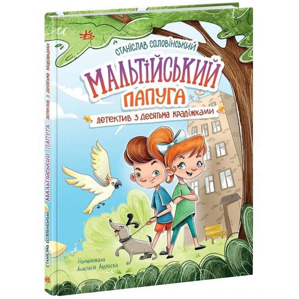 Детективна агенція «Миколка, Діна та Шуруп». Мальтійський папуга, або детектив із десятьма крадіжками