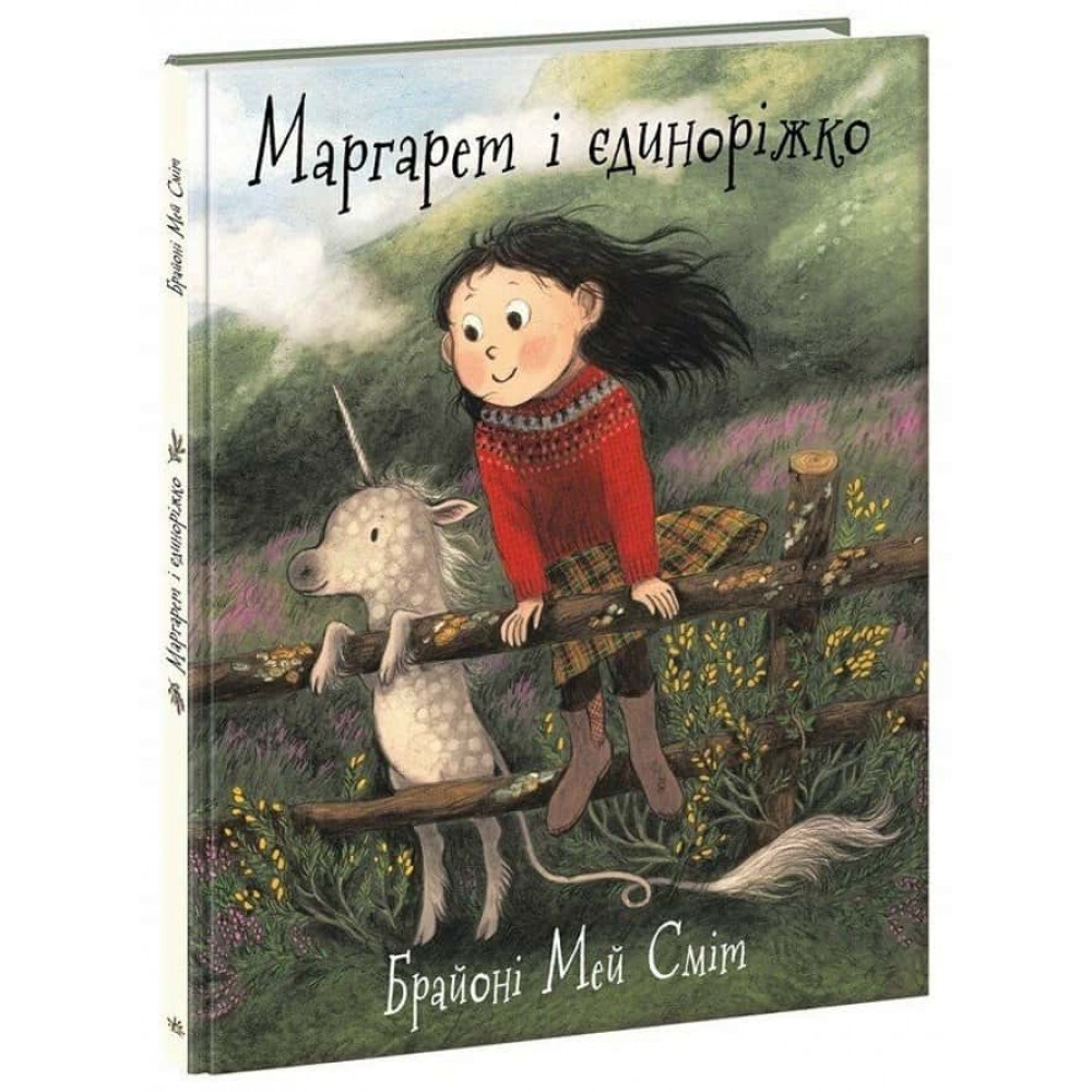 Маргарет і єдиноріжко