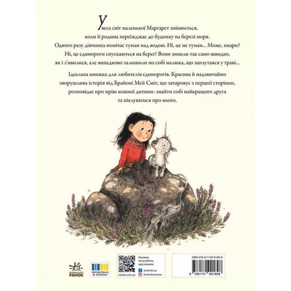 Маргарет і єдиноріжко