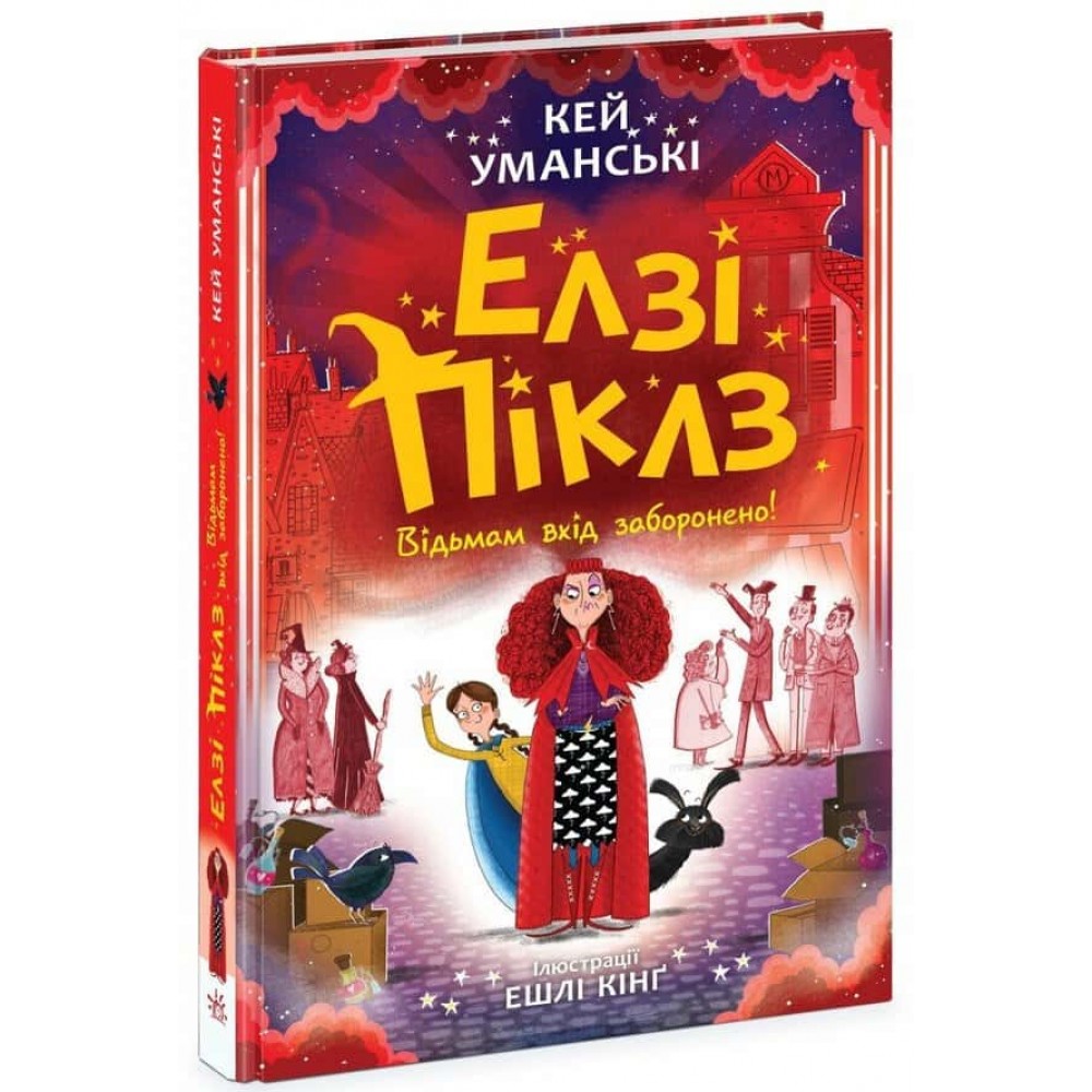 Елзі Піклз. Відьмам вхід заборонено