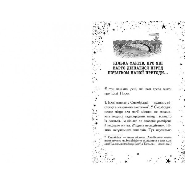 Елзі Піклз. Відьмам вхід заборонено