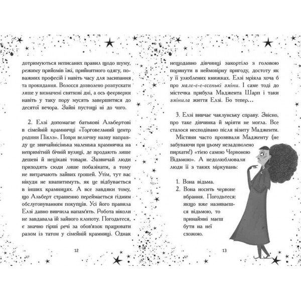 Елзі Піклз. Відьмам вхід заборонено