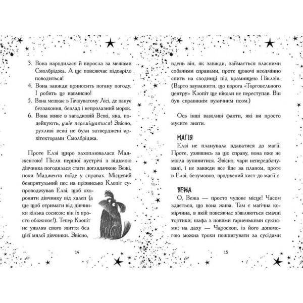 Елзі Піклз. Відьмам вхід заборонено