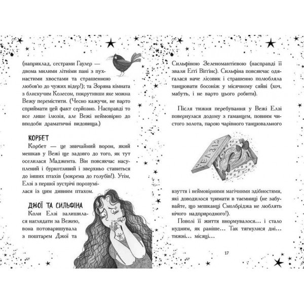 Елзі Піклз. Відьмам вхід заборонено