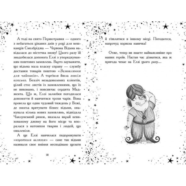 Елзі Піклз. Відьмам вхід заборонено