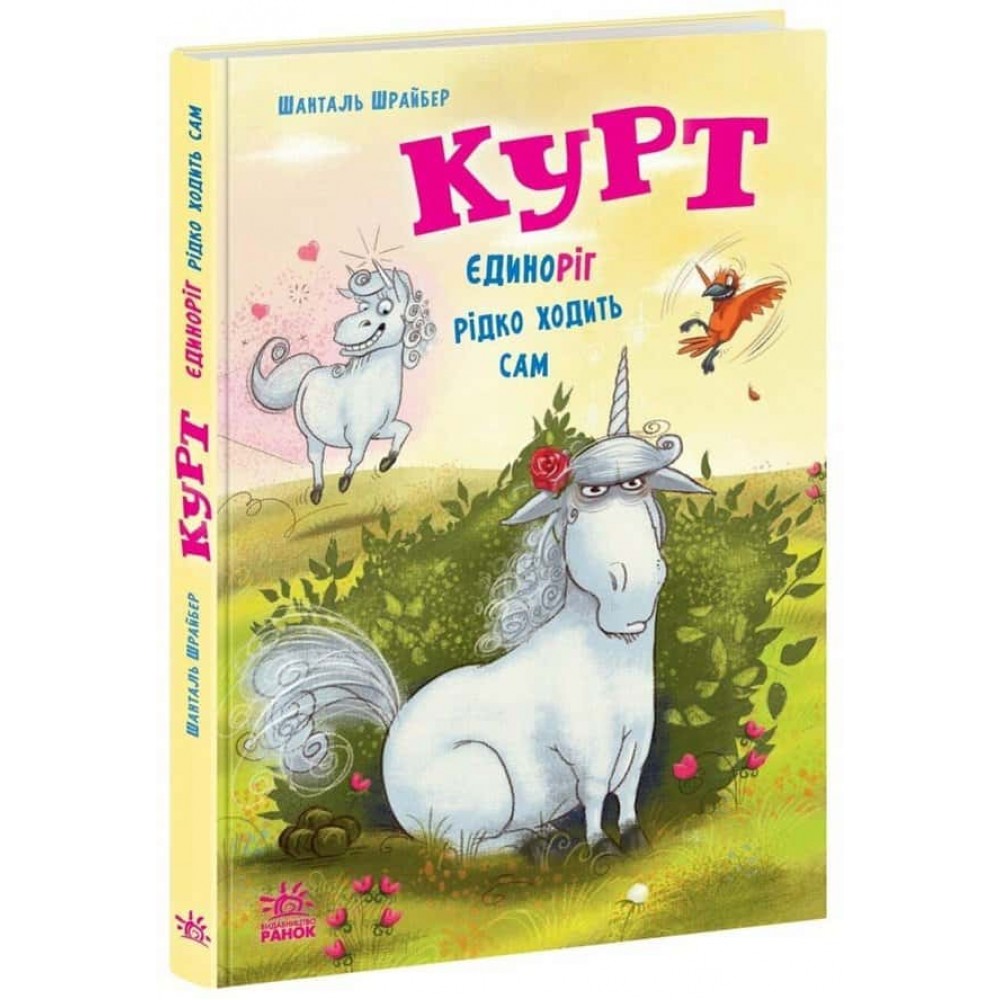 Єдиноріг Курт. Єдиноріг рідко ходить сам