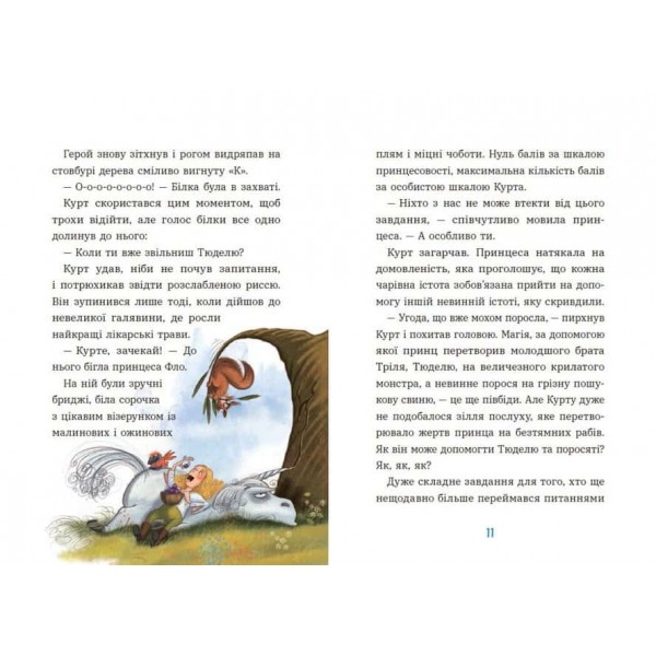 Єдиноріг Курт. Єдиноріг рідко ходить сам
