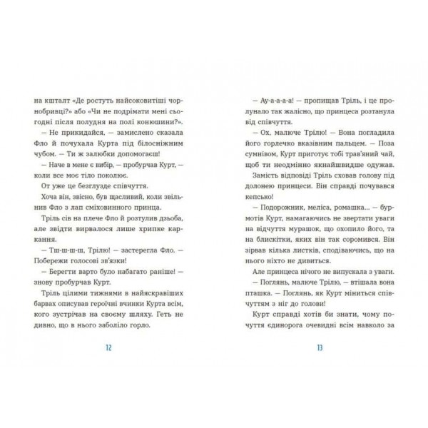 Єдиноріг Курт. Єдиноріг рідко ходить сам