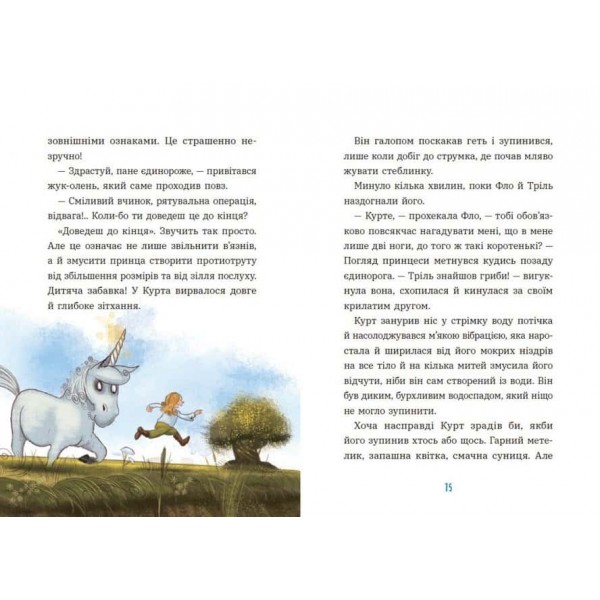 Єдиноріг Курт. Єдиноріг рідко ходить сам