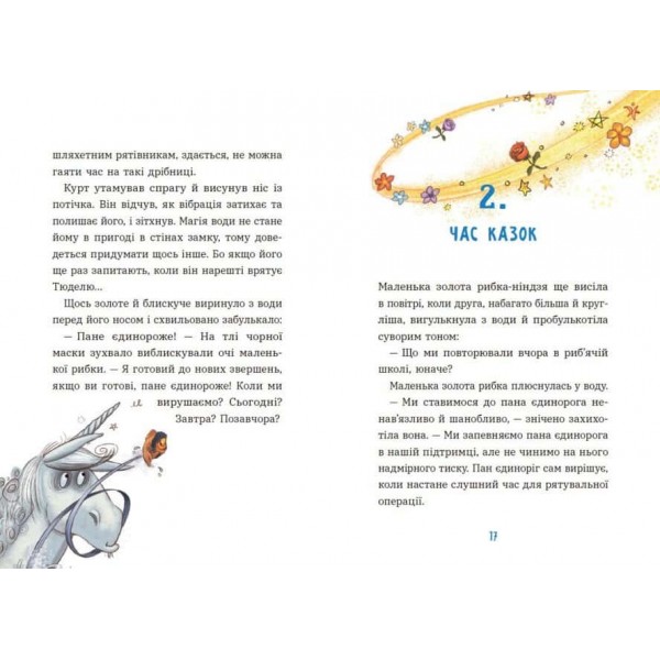 Єдиноріг Курт. Єдиноріг рідко ходить сам