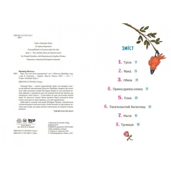 Єдиноріг Курт. Хто хоче бути єдинорогом?