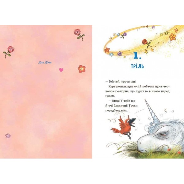 Єдиноріг Курт. Хто хоче бути єдинорогом?