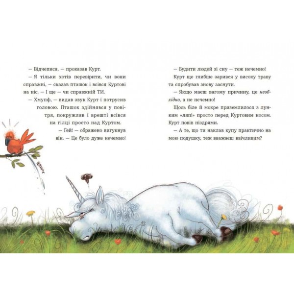 Єдиноріг Курт. Хто хоче бути єдинорогом?