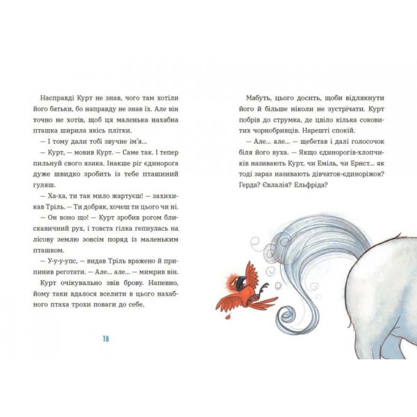 Єдиноріг Курт. Хто хоче бути єдинорогом?