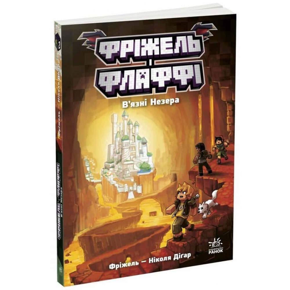 Фріжель і Флаффі. Книга 2. В'язні Незера