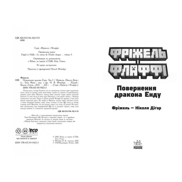 Фріжель і Флаффі. Книга 2. В'язні Незера
