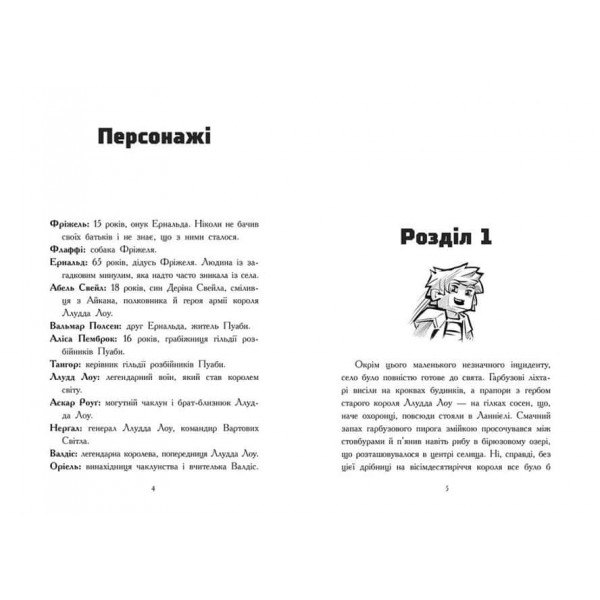 Фріжель і Флаффі. Книга 2. В'язні Незера