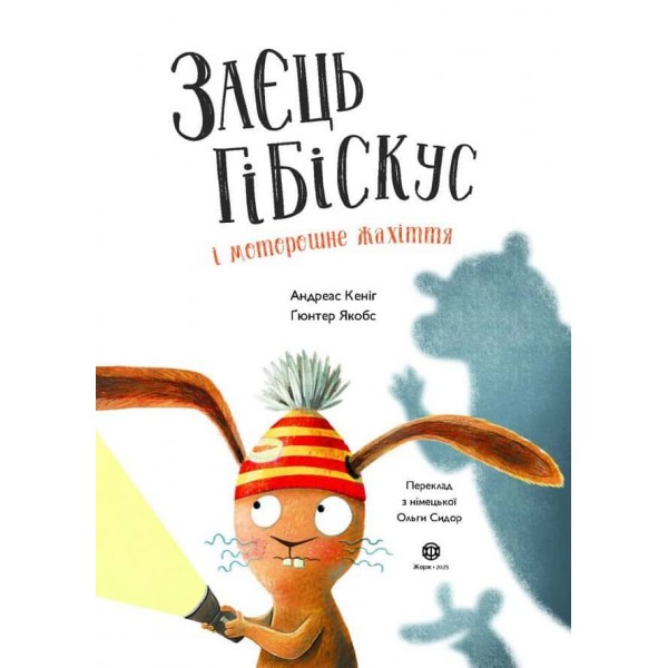 Заєць Гібіскус і моторошне жахіття