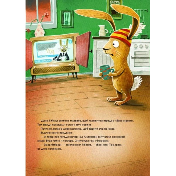 Заєць Гібіскус і моторошне жахіття