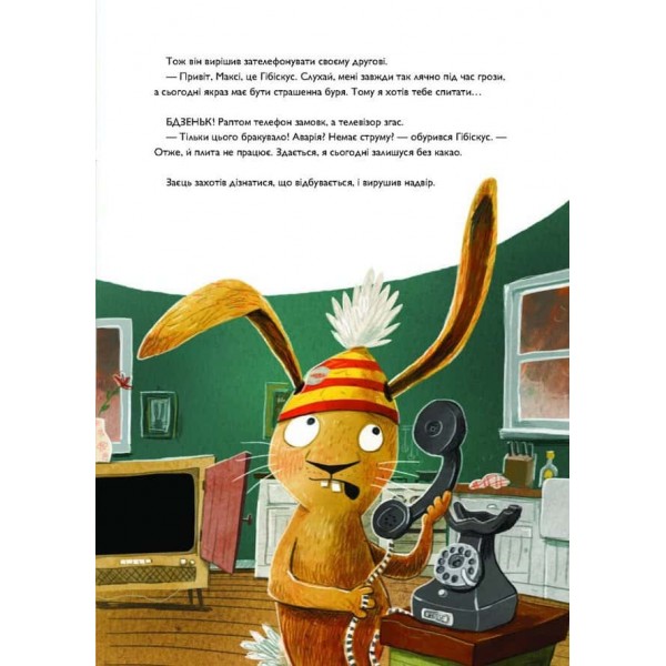 Заєць Гібіскус і моторошне жахіття