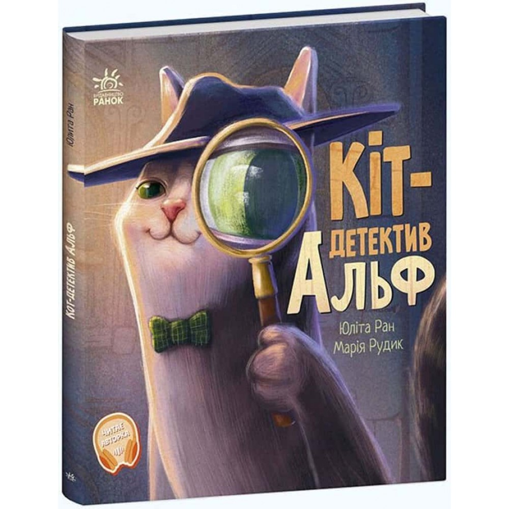 Кіт-детектив Альф. Хвостаті історії