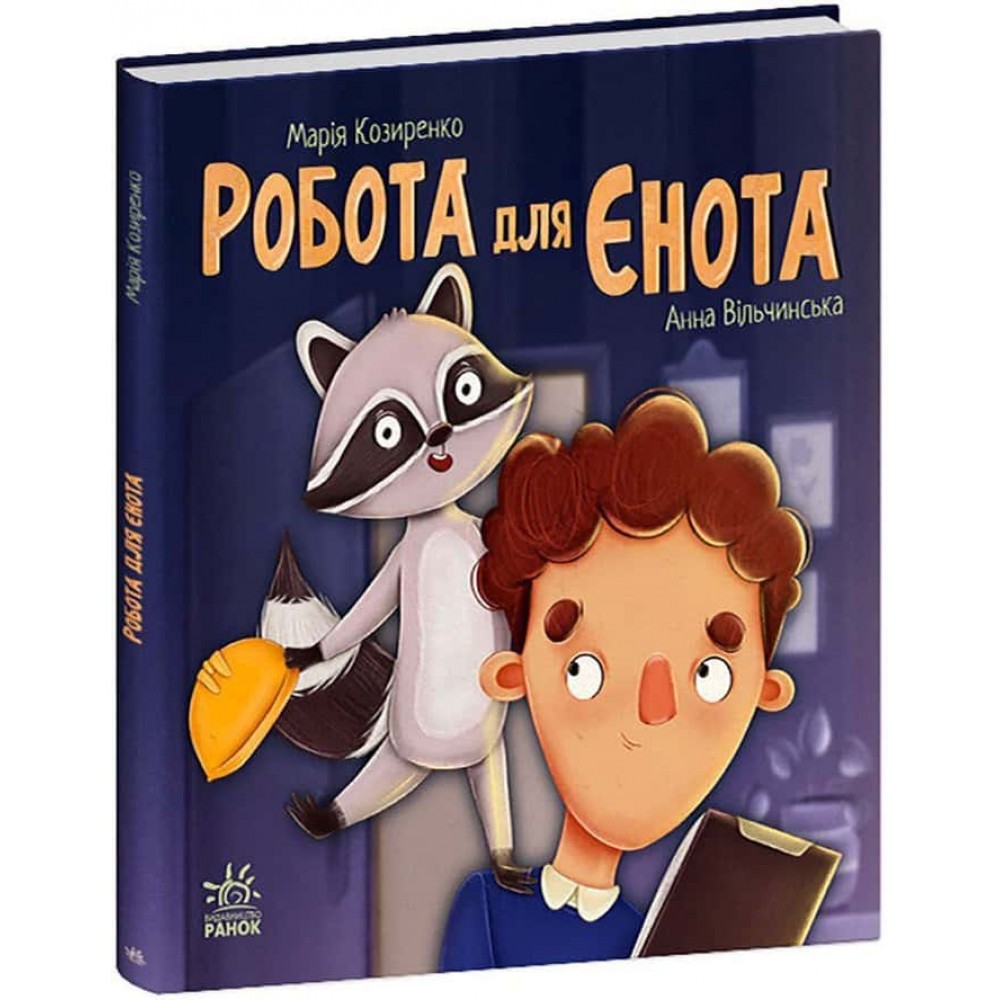 Робота для єнота. Хвостаті історії