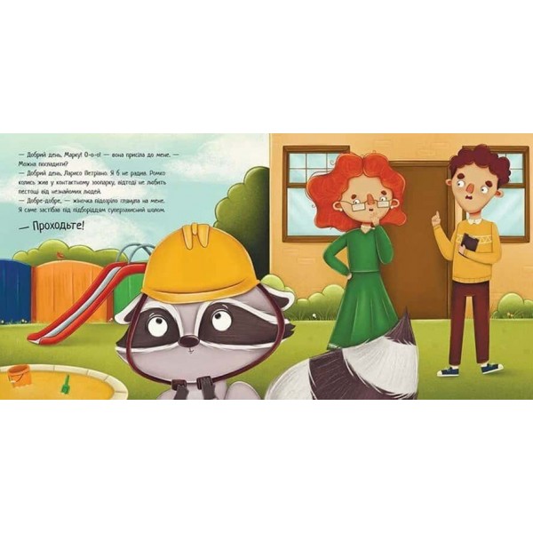 Робота для єнота. Хвостаті історії